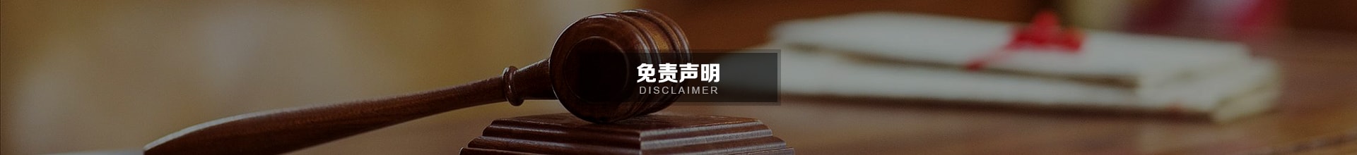 免責(zé)聲明