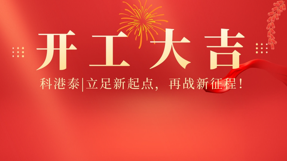 龍躍新年，開工大吉！
